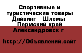 Спортивные и туристические товары Дайвинг - Шлемы. Пермский край,Александровск г.